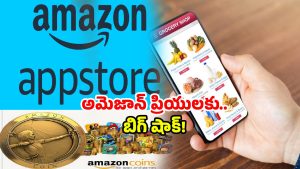Amazon Appstore: అమెజాన్ యాప్‌స్టోర్‌కు గుడ్‌బై.. ఇకపై శాశ్వతంగా మూత.. డేట్ కూడా ఫిక్స్!