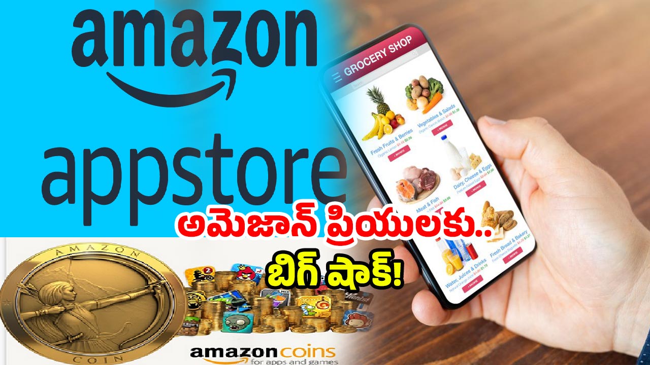 Amazon Appstore: అమెజాన్ యాప్‌స్టోర్‌కు గుడ్‌బై.. ఇకపై శాశ్వతంగా మూత.. డేట్ కూడా ఫిక్స్!