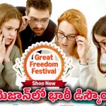 Amazon 75 Percent Sale: ఇల్లు తుడవడమా? రోబోతో చేయించండి.. Amazon Sale లో 75% తగ్గింపు!