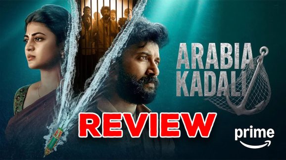 Arebia Kadali Review: అరేబియ కడలి రివ్యూ.. తండేల్‌కి తక్కువే ?
