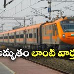 Amrit Bharat Express: స్లీపర్ రేటుకే ఏసీ టికెట్ ధరలు.. అమృత్ ఎక్స్‌ప్రెస్ 3.0 ప్లాన్ అదుర్స్!