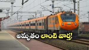Amrit Bharat Express: స్లీపర్ రేటుకే ఏసీ టికెట్ ధరలు.. అమృత్ ఎక్స్‌ప్రెస్ 3.0 ప్లాన్ అదుర్స్!