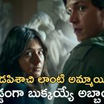 OTT Movie : ఆణిముత్యం లాంటి కుర్రోడు… అమ్మాయేమో అరాచకం.. ఇద్దరూ కలిస్తే రచ్చ రచ్చే