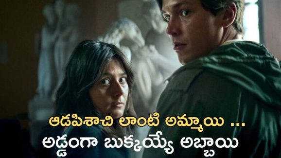 OTT Movie : ఆణిముత్యం లాంటి కుర్రోడు… అమ్మాయేమో అరాచకం.. ఇద్దరూ కలిస్తే రచ్చ రచ్చే