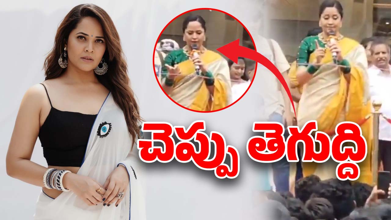 Anasuya: చెప్పు తెగుద్ది.. మరోసారి రెచ్చిపోయిన అనసూయ.. అసలేం జరిగిందంటే?