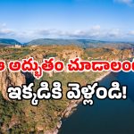 Andhra tourism: ఏపీలో ఈ కోట ఒకటుందని తెలుసా? పక్కా సినిమా సెట్స్ అనిపిస్తుంది!