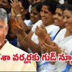 AP Asha Workers: ఆశా వర్కర్లకు ఏపీ సర్కార్ బంపర్ ఆఫర్.. ఆరోగ్యం, భవిష్యత్తు భరోసా!