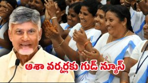 AP Asha Workers: ఆశా వర్కర్లకు ఏపీ సర్కార్ బంపర్ ఆఫర్.. ఆరోగ్యం, భవిష్యత్తు భరోసా!