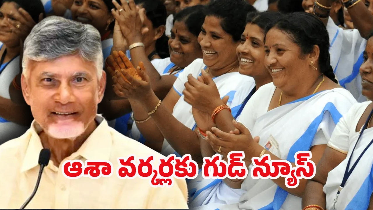 AP Asha Workers: ఆశా వర్కర్లకు ఏపీ సర్కార్ బంపర్ ఆఫర్.. ఆరోగ్యం, భవిష్యత్తు భరోసా!