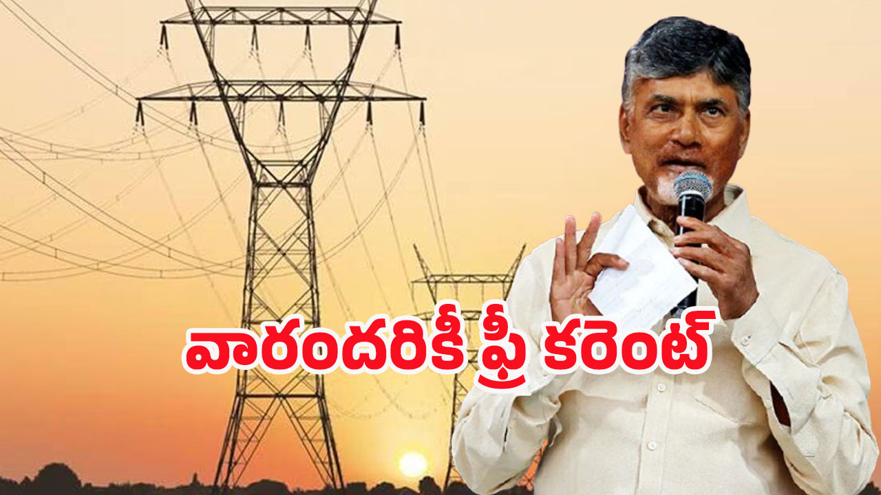 Free Electricity In AP: తెలంగాణ బాటలో ఏపీ సర్కార్.. వారందరికీ ఉచిత విద్యుత్