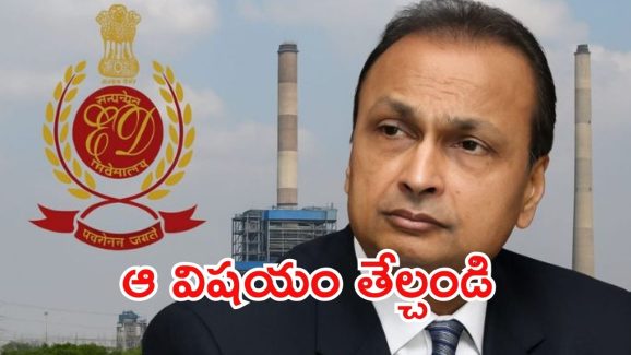 Anil Ambani: అనిల్ అంబానీకి ఈడీ సమన్లు.. 17 వేల కోట్ల సంగతి ఏంటి? ఐదున రావాలని పిలుపు