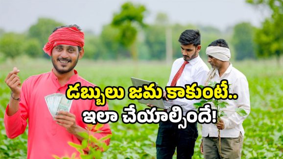 Annadata Sukhibhava: అన్నదాత సుఖీభవ స్కీమ్ పై లేటెస్ట్ అప్ డేట్.. డబ్బులు జమ కాకుంటే ఇలా చేయండి!