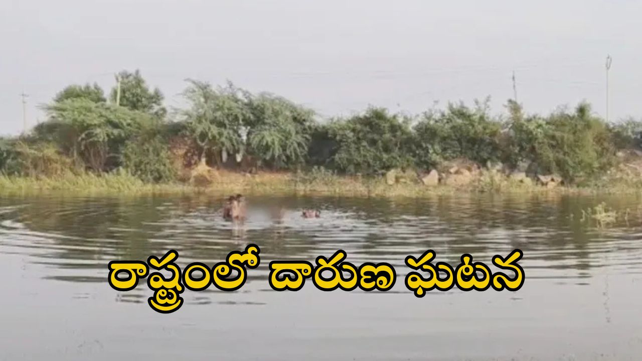 Annamaya District: అన్నమయ్య జిల్లాలో విషాదం.. ఈతకు వెళ్లి ముగ్గురు మృతి, ఒకరు గల్లంతు