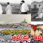 Annapurna Studios @ 50 years: అన్నపూర్ణ స్టూడియోకు 50 ఏళ్లు.. టాలీవుడ్‌ పునాది పడింది అప్పుడే.. ఇదీ ఏఎన్నార్ ఘనత