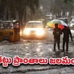 AP Heavy Rains: ఏపీని ముంచెత్తిన భారీ వరదలు.. కంట్రోల్ రూమ్‌లు ఏర్పాటు