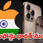 Apple iPhone: తగ్గేదేలే.. ట్రంప్‌కు యాపిల్ సీఈవో ఝలక్.. ఇండియాకే ప్రాధాన్యం