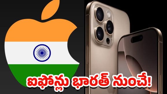 Apple iPhone: తగ్గేదేలే.. ట్రంప్‌కు యాపిల్ సీఈవో ఝలక్.. ఇండియాకే ప్రాధాన్యం