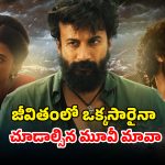 OTT Movie : చేపల వేటకు వెళ్లి బద్ద శత్రువు చేతికి బలి… ప్రతీ సీన్ క్లైమాక్స్ లా ఉండే స్టోరీ… ‘తండేల్’ మాత్రం కాదండోయ్
