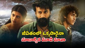 OTT Movie : చేపల వేటకు వెళ్లి బద్ద శత్రువు చేతికి బలి… ప్రతీ సీన్ క్లైమాక్స్ లా ఉండే స్టోరీ… ‘తండేల్’ మాత్రం కాదండోయ్