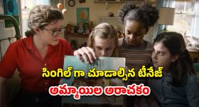 OTT Movie : అబ్బాయిల గురించి అమ్మాయిలు ఇంత దారుణంగా... సింగిల్ కు ఎంజాయ్ పండగో