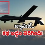 Artificial Rain: డ్రోన్లతో వర్షమంటూ ప్రయోగం.. ఎగిరాయి కానీ, అంతా శూన్యం.. ఎక్కడంటే?