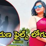 Aruna Custody: పోలీసుల విచారణలో అరుణ.. వాళ్లకు చెమటలు, వైసీపీ స్కెచ్ ఏంటి?