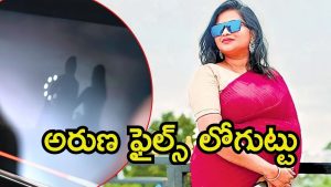 Aruna Custody: పోలీసుల విచారణలో అరుణ.. వాళ్లకు చెమటలు, వైసీపీ స్కెచ్ ఏంటి?