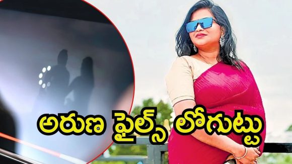Aruna Custody: పోలీసుల విచారణలో అరుణ.. వాళ్లకు చెమటలు, వైసీపీ స్కెచ్ ఏంటి?