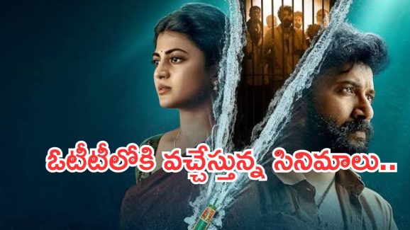 Friday Ott Release Movies: ఓటీటీల్లో సినిమాల జాతర.. ఇవాళ ఒక్కరోజే 15 సినిమాలు..