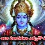 Ekadashi August 2025: ఆగస్టులో ఏకాదశి ఎప్పుడు? పుత్రదా, అజా ఏకాదశుల పూర్తి వివరాలు..