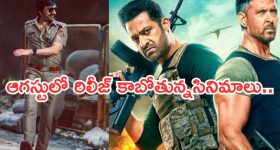 Upcoming Movies In Theater : ఆగస్టులో సినిమాల సందడి.. ఏ ఏ సినిమాలంటే..?