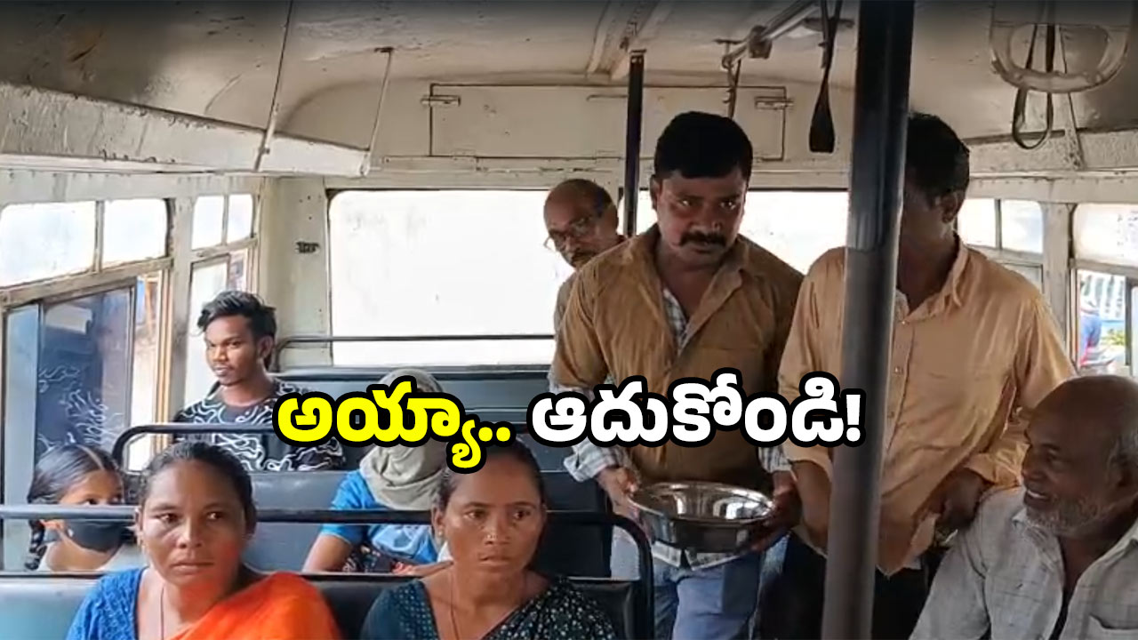 Auto drivers: బస్సులో బిక్షాటన చేసిన ఆటో డ్రైవర్లు.. రోడ్డున పడ్డామంటూ ఆవేదన