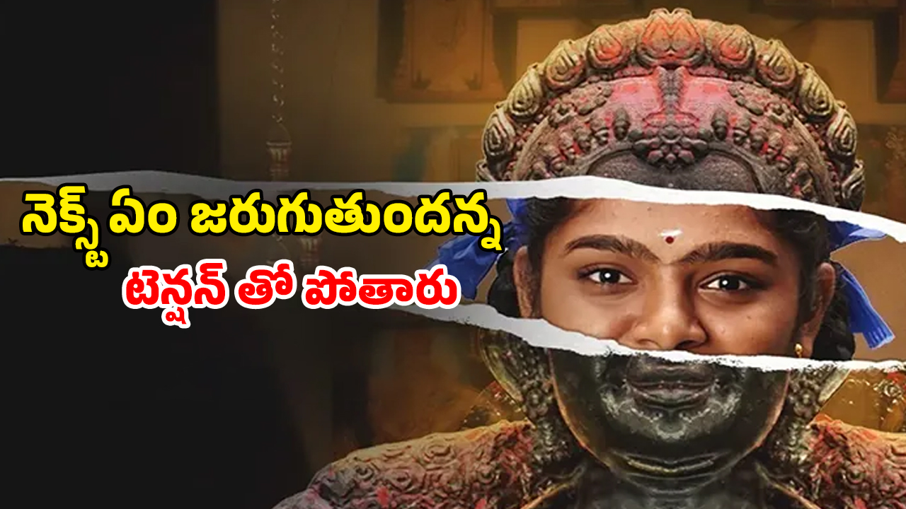 OTT Movie : ఈ ఊళ్ళో అమ్మాయిలతో మెచ్యూర్ అయిన వెంటనే ఆ పని… 100 ఏళ్ల ఫ్లాష్ బ్యాక్ తో లింక్… ఆ 10 నిముషాలు హైలెట్