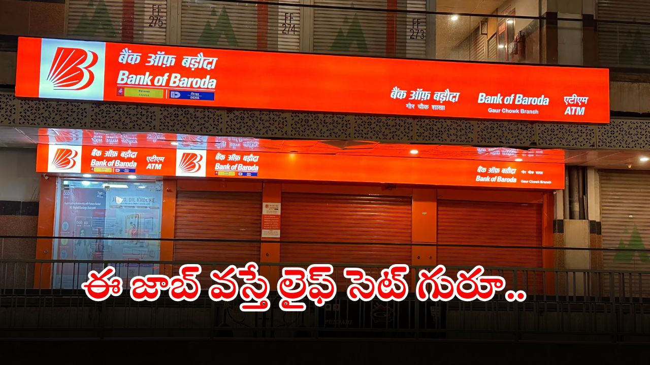 BANK OF BARODA: డిగ్రీ అర్హతతో భారీగా ఉద్యోగాలు.. భారీ వేతనం, ఇదే మంచి అవకాశం బ్రో