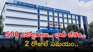 BOM Jobs: ఇది అద్భుతమైన అవకాశం.. డిగ్రీతో భారీగా ఉద్యోగాలు.. డోంట్ మిస్