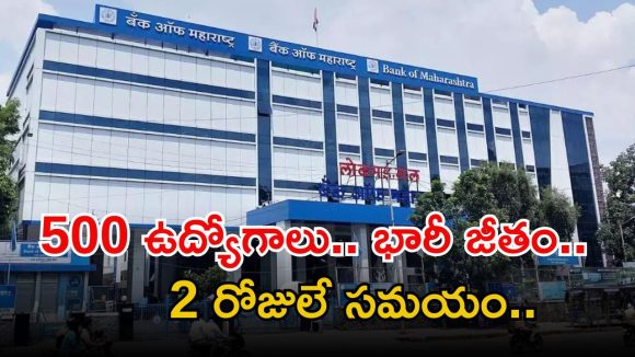 BOM Jobs: ఇది అద్భుతమైన అవకాశం.. డిగ్రీతో భారీగా ఉద్యోగాలు.. డోంట్ మిస్