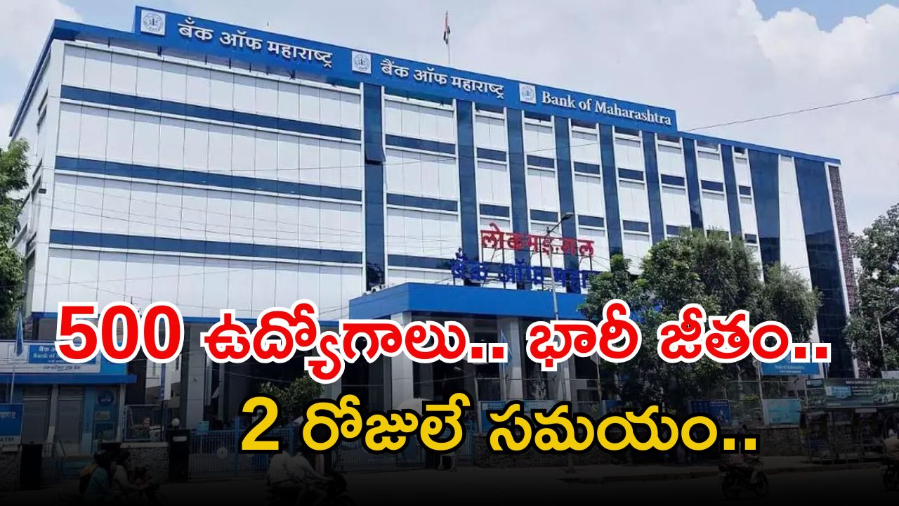 BOM Jobs: ఇది అద్భుతమైన అవకాశం.. డిగ్రీతో భారీగా ఉద్యోగాలు.. డోంట్ మిస్