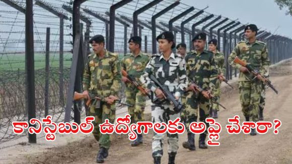 BSF Jobs: బార్డర్ సెక్యూరిటీ ఫోర్సులో కానిస్టేబుల్ ఉద్యోగాలు.. ఈ అర్హత ఉంటే చాలు