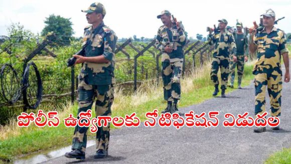 BSF Police Jobs: భారీగా పోలీస్ ఉద్యోగాలు.. టెన్త్ పాసైతే చాలు భయ్యా