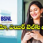BSNL Double Offers: BSNL డబుల్ ధమాకా.. పాత ధరకే సూపర్ బెనిఫిట్స్!