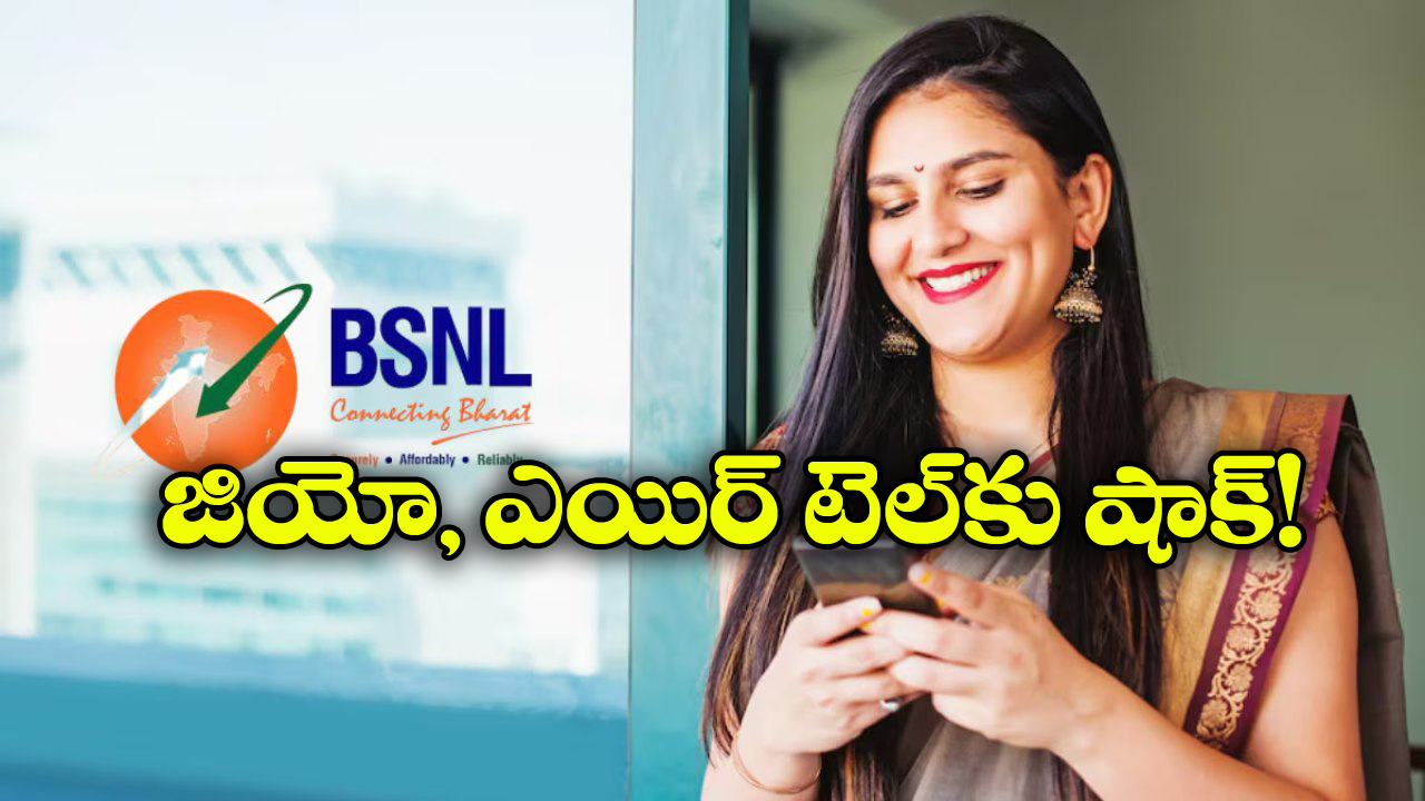 BSNL Double Offers: BSNL డబుల్ ధమాకా.. పాత ధరకే సూపర్ బెనిఫిట్స్!