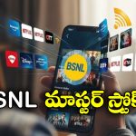 BSNL Offers: BSNL రూబీ ప్లాన్ విడుదల, జియో, ఎయిర్ టెల్ కు దబిడి దిబిడే!