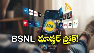 BSNL Offers: BSNL రూబీ ప్లాన్ విడుదల, జియో, ఎయిర్ టెల్ కు దబిడి దిబిడే!