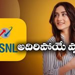 BSNL Plan: 2 జీబీ డేటా.. 28 రోజుల వ్యాలిడిటీ.. మరీ ఇంత తక్కువ ధరకా?