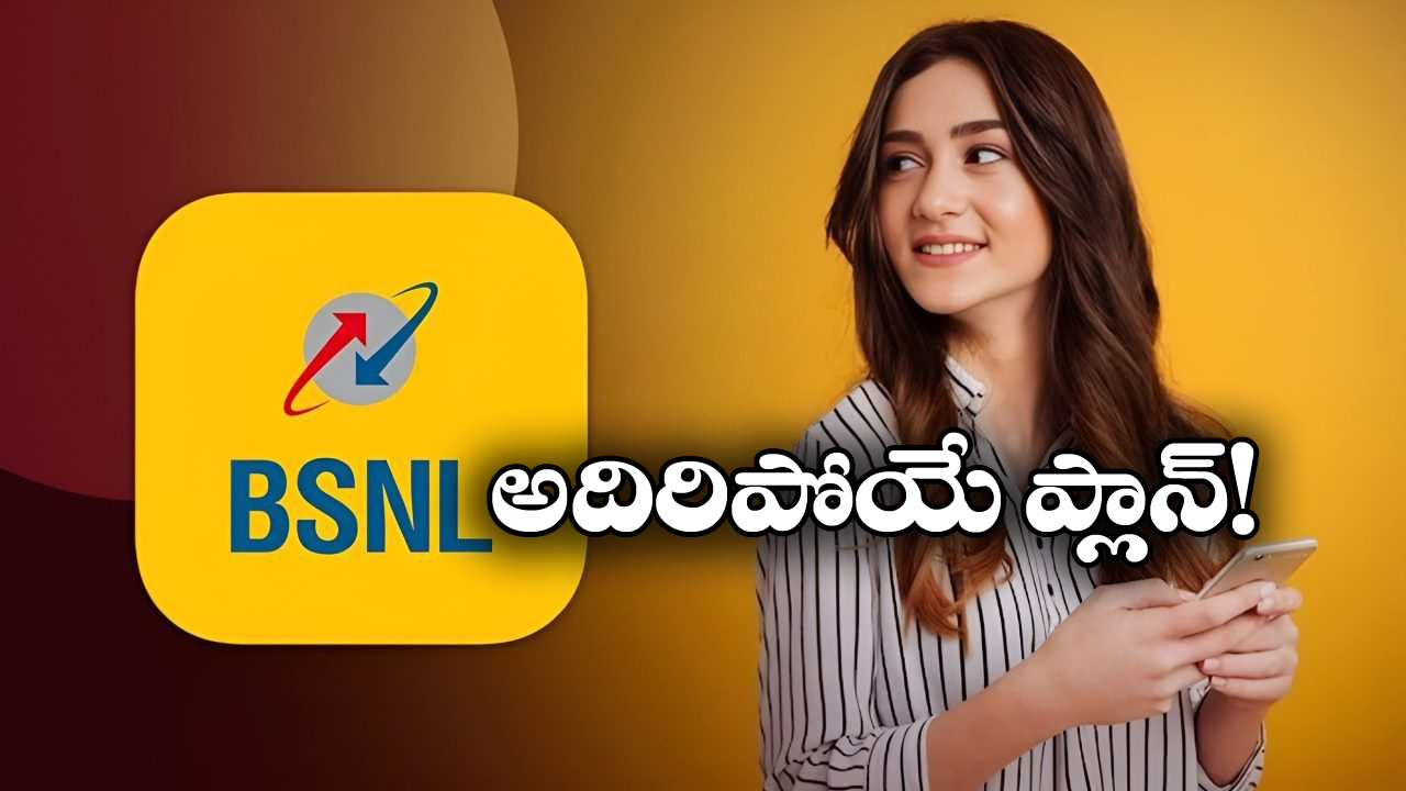 BSNL Plan: 2 జీబీ డేటా.. 28 రోజుల వ్యాలిడిటీ.. మరీ ఇంత తక్కువ ధరకా?
