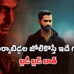 OTT Movie : 2 ఓటీటీల్లోకి 105 కోట్ల రివేంజ్ డ్రామా… ఆ సీన్లు కూడా… ఒక్కో ట్విస్టుకు మైండ్ బ్లాక్