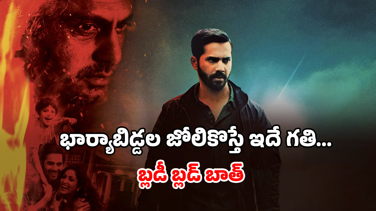 OTT Movie : 2 ఓటీటీల్లోకి 105 కోట్ల రివేంజ్ డ్రామా… ఆ సీన్లు కూడా… ఒక్కో ట్విస్టుకు మైండ్ బ్లాక్