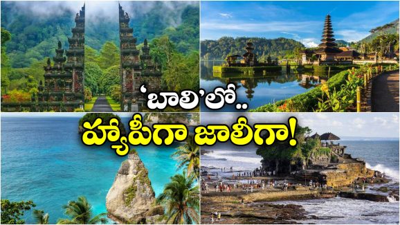Bali vacation: బాలి వెకేషన్ కు వెళ్దాం వస్తావా మామా బ్రో.. ఖర్చు కూడా తక్కువే!
