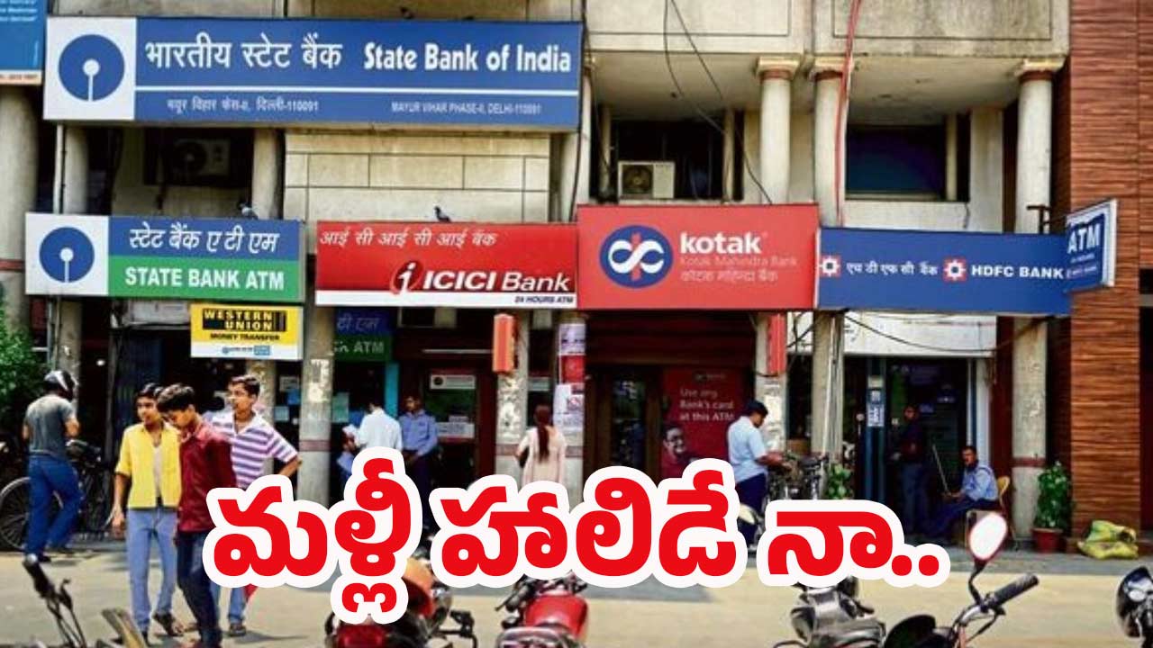 Bank Holidays: ఈ వారంలో 4 రోజులు బ్యాంకులు బంద్.. హాలిడేస్‌ లిస్ట్‌ ఇదే!