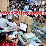 Bank Holidays: కస్టమర్లకు హెచ్చరిక! నాలుగు రోజులు బ్యాంకు సెలవులు
